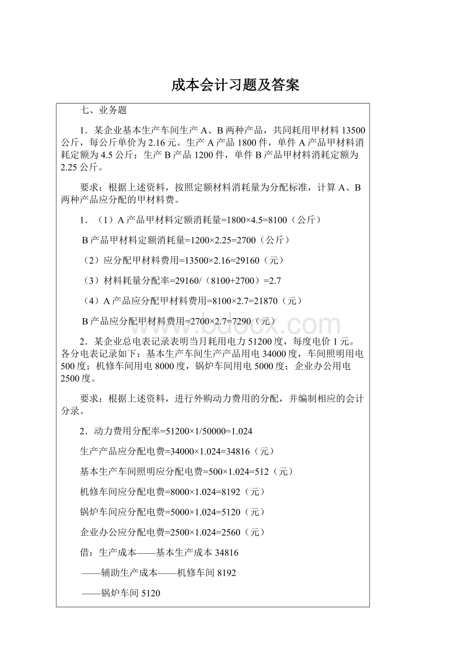 成本会计习题及答案Word格式.docx