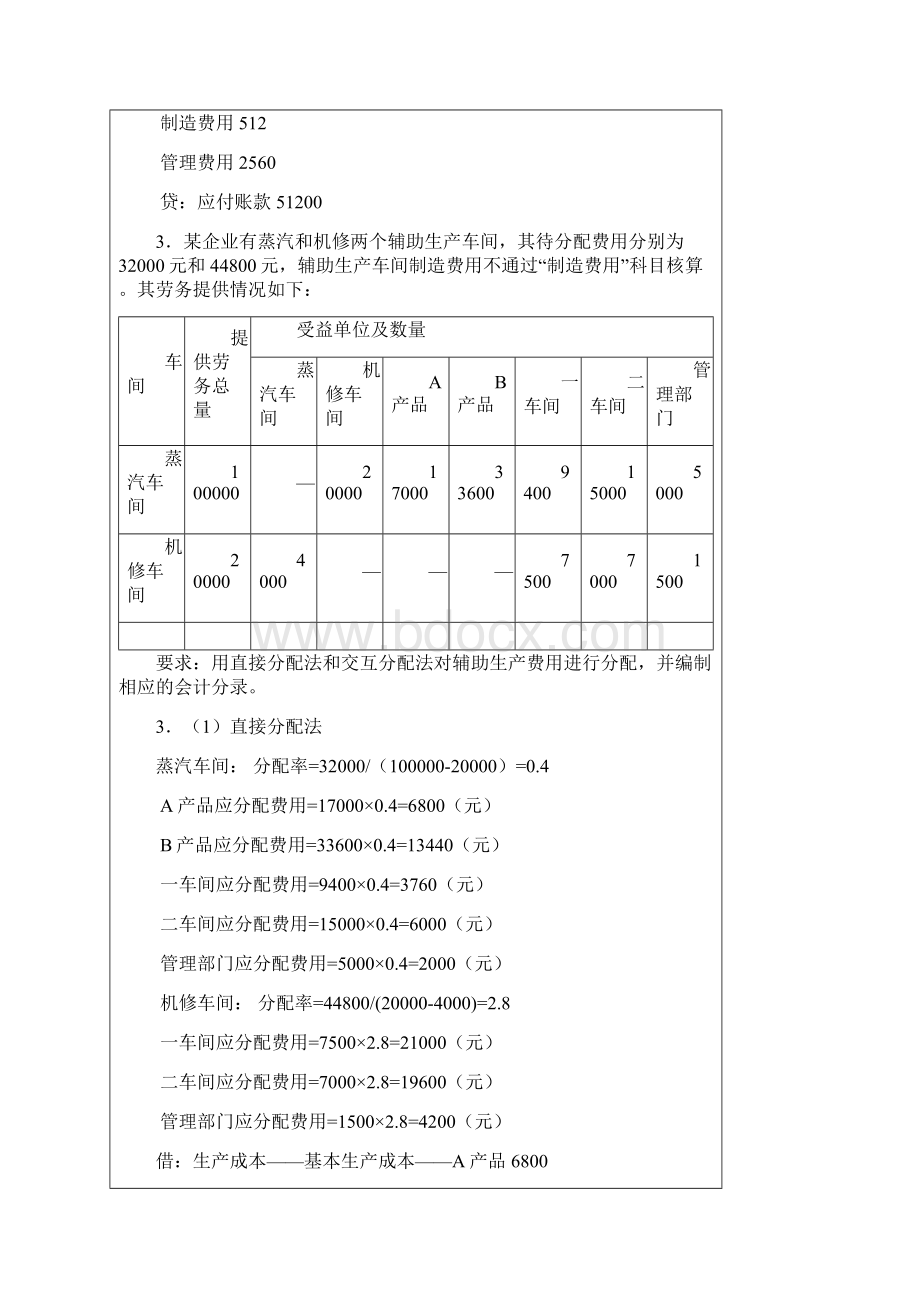 成本会计习题及答案Word格式.docx_第2页