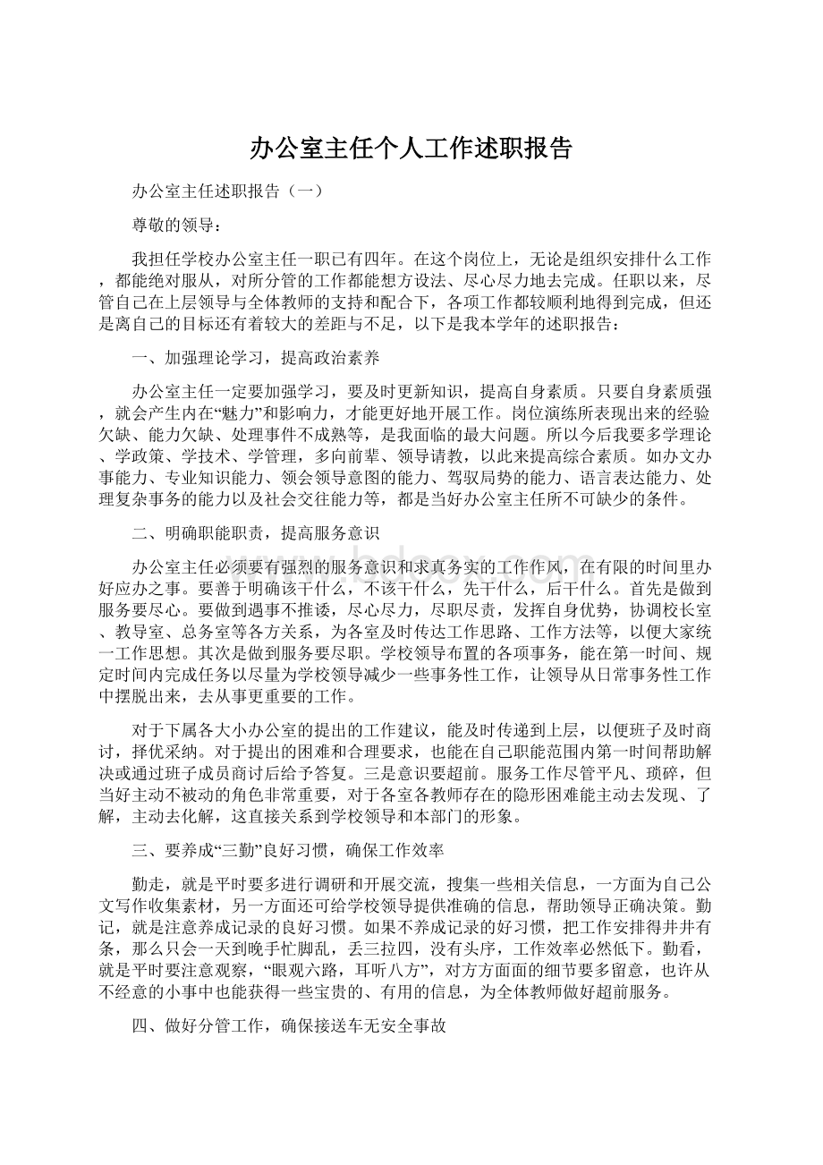 办公室主任个人工作述职报告Word文档格式.docx_第1页