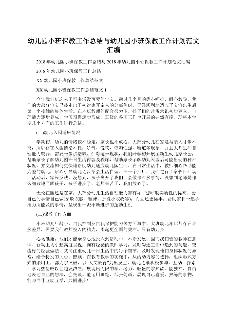 幼儿园小班保教工作总结与幼儿园小班保教工作计划范文汇编.docx