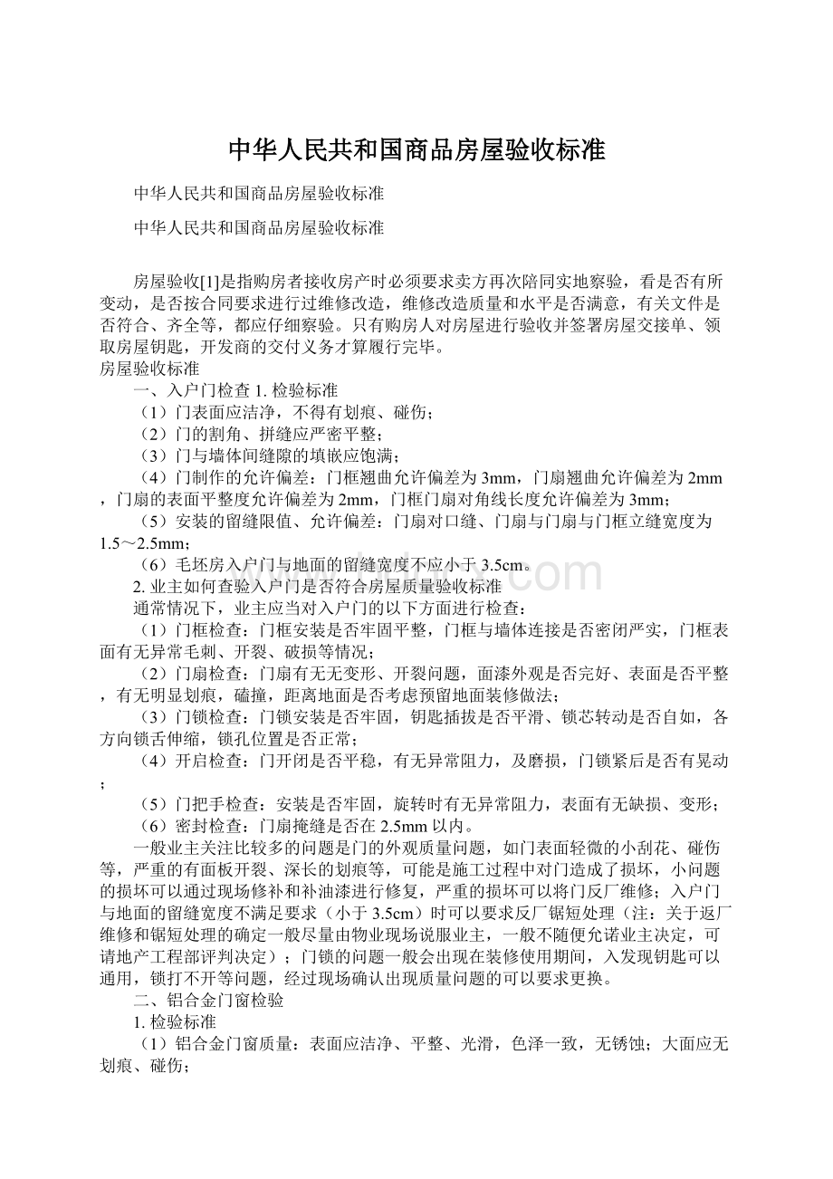 中华人民共和国商品房屋验收标准.docx_第1页