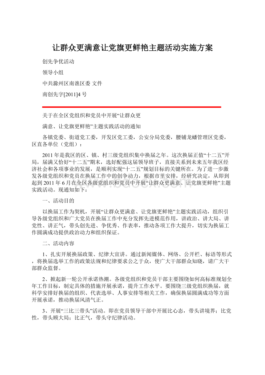 让群众更满意让党旗更鲜艳主题活动实施方案.docx_第1页