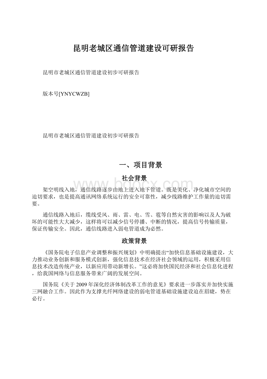 昆明老城区通信管道建设可研报告Word文档下载推荐.docx_第1页