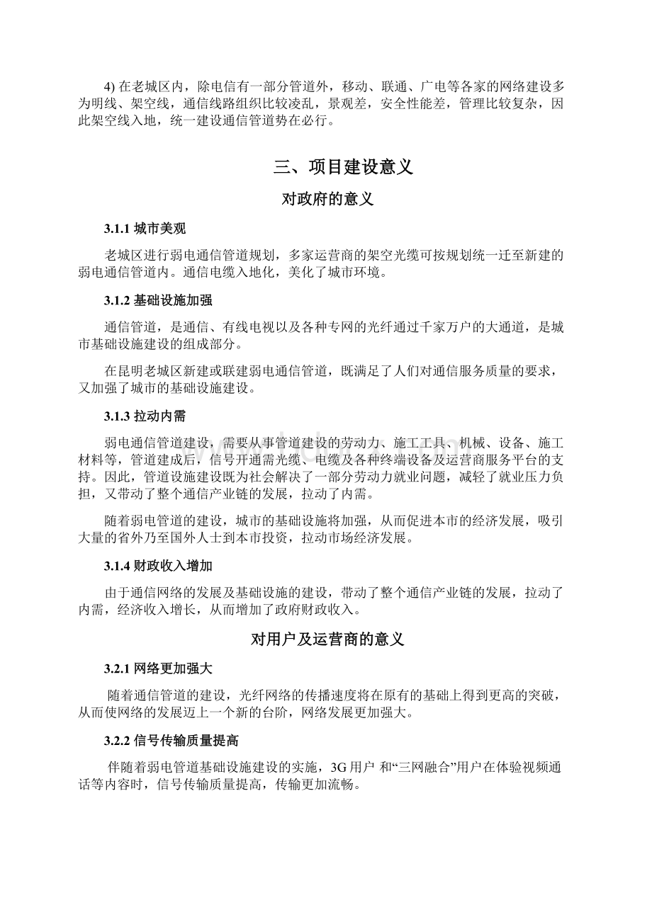 昆明老城区通信管道建设可研报告Word文档下载推荐.docx_第3页