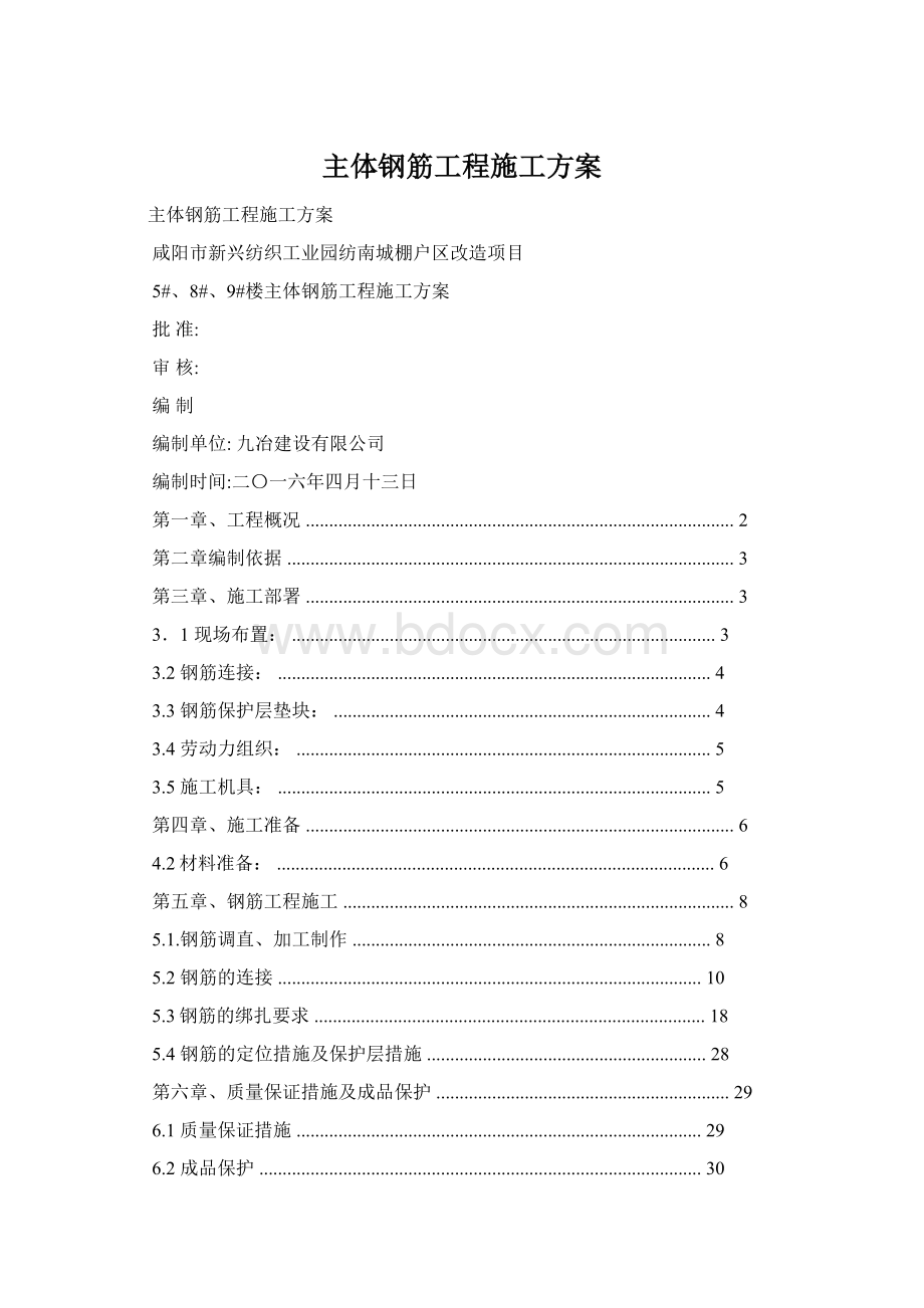 主体钢筋工程施工方案Word文档格式.docx