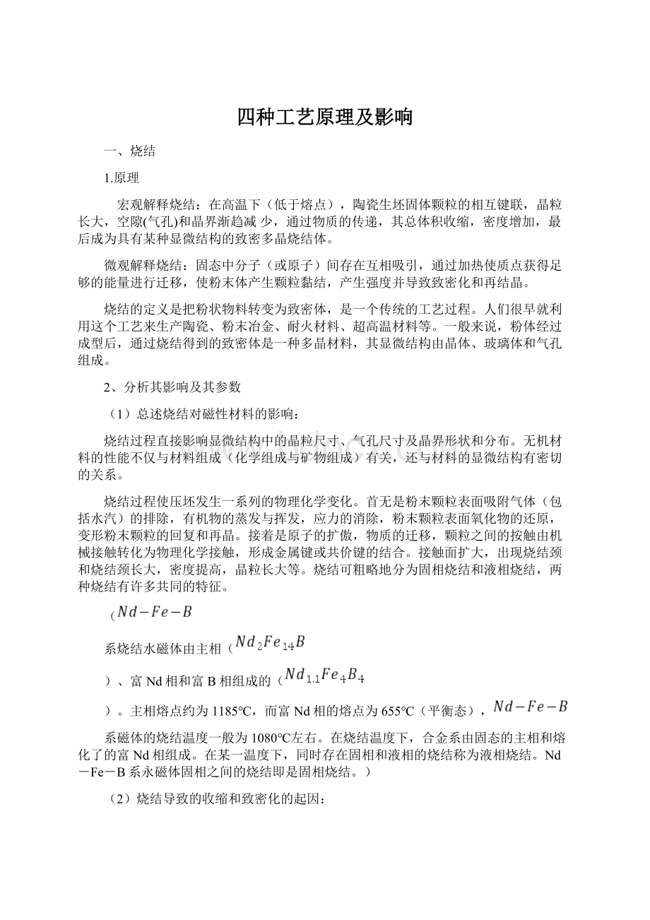 四种工艺原理及影响.docx_第1页