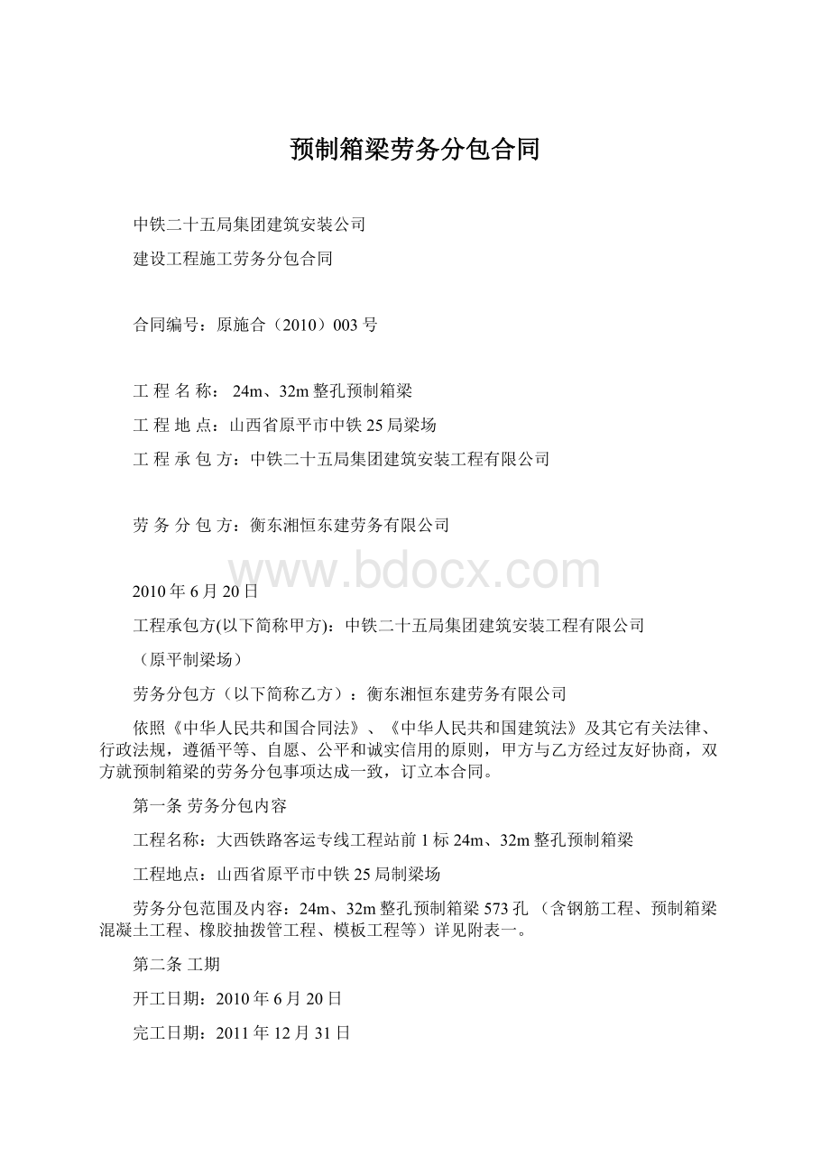 预制箱梁劳务分包合同Word格式.docx_第1页