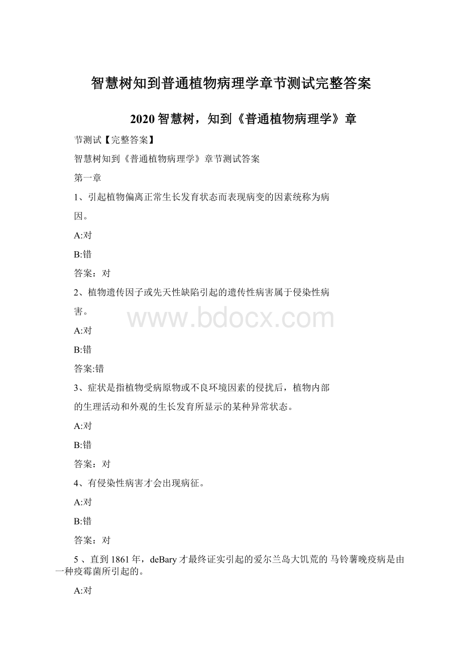 智慧树知到普通植物病理学章节测试完整答案.docx