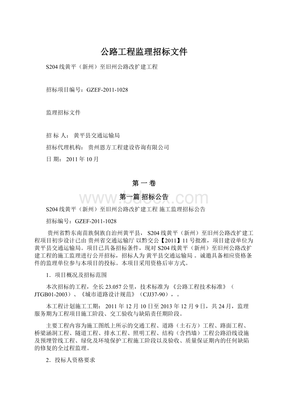 公路工程监理招标文件.docx