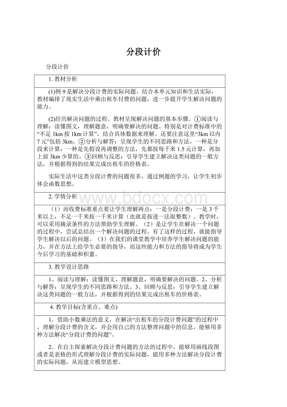 分段计价.docx_第1页