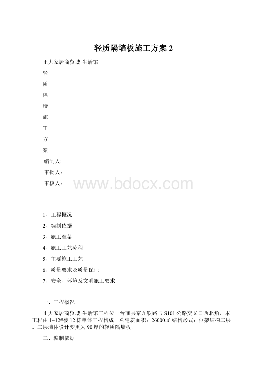 轻质隔墙板施工方案 2Word文档格式.docx_第1页