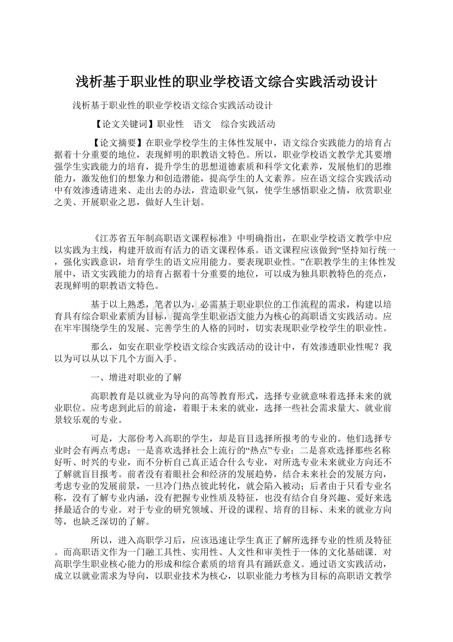 浅析基于职业性的职业学校语文综合实践活动设计.docx_第1页