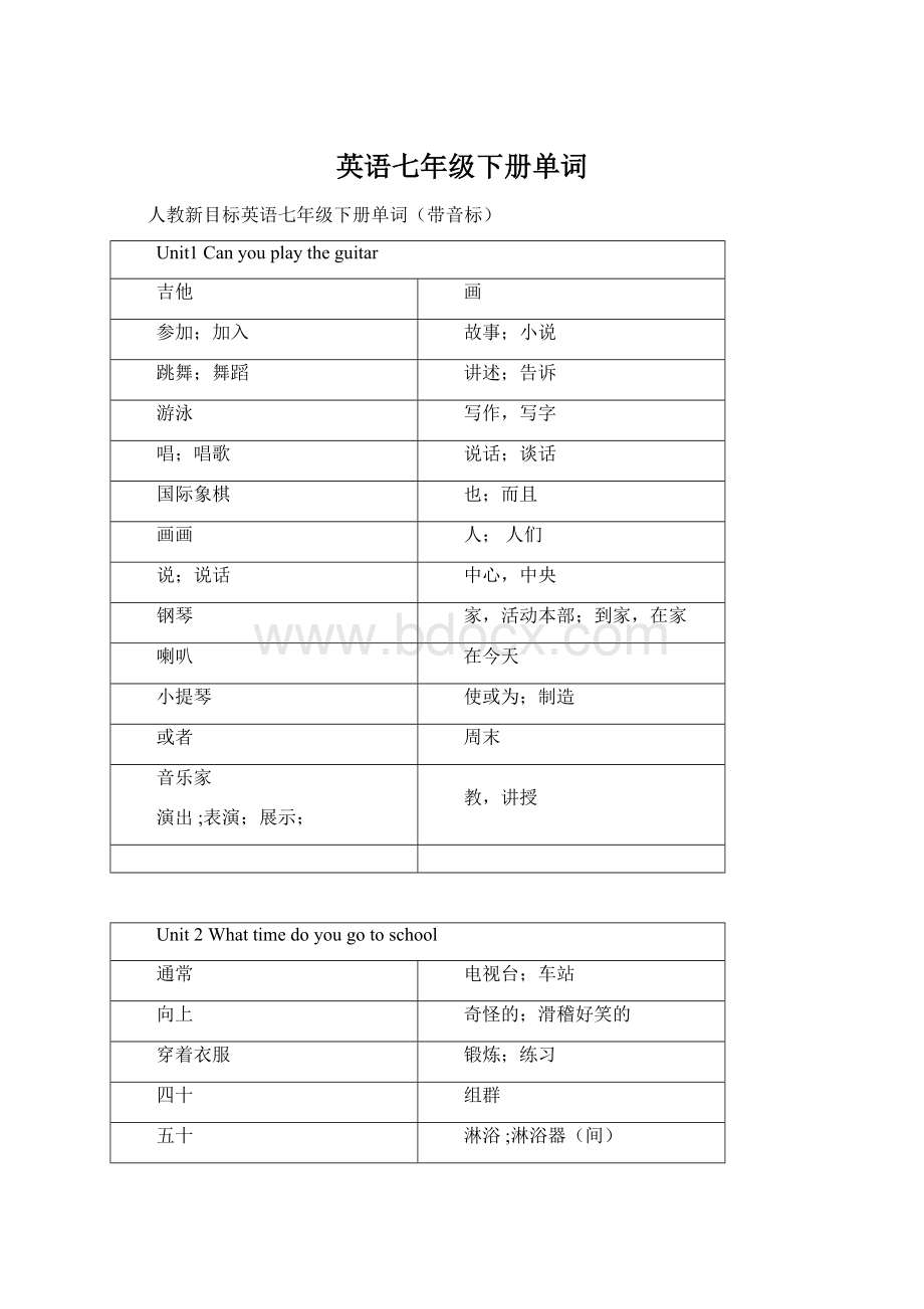 英语七年级下册单词.docx_第1页