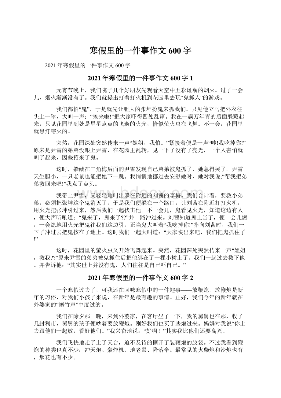 寒假里的一件事作文600字Word下载.docx