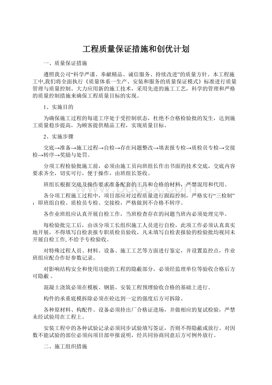 工程质量保证措施和创优计划.docx_第1页