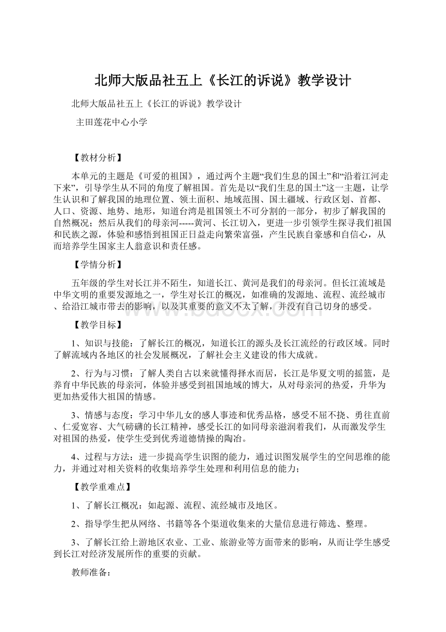 北师大版品社五上《长江的诉说》教学设计Word文件下载.docx_第1页