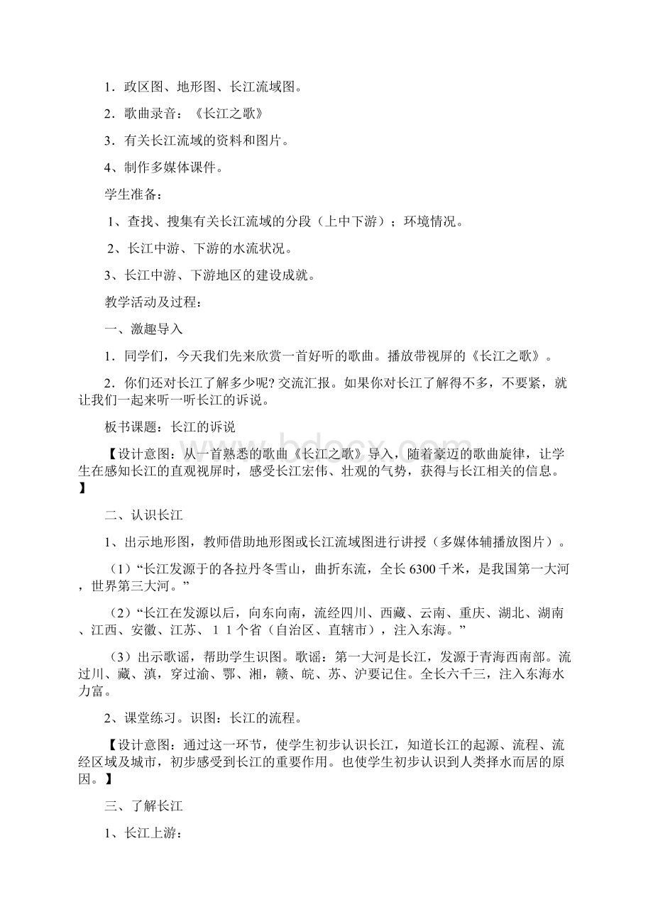 北师大版品社五上《长江的诉说》教学设计Word文件下载.docx_第2页