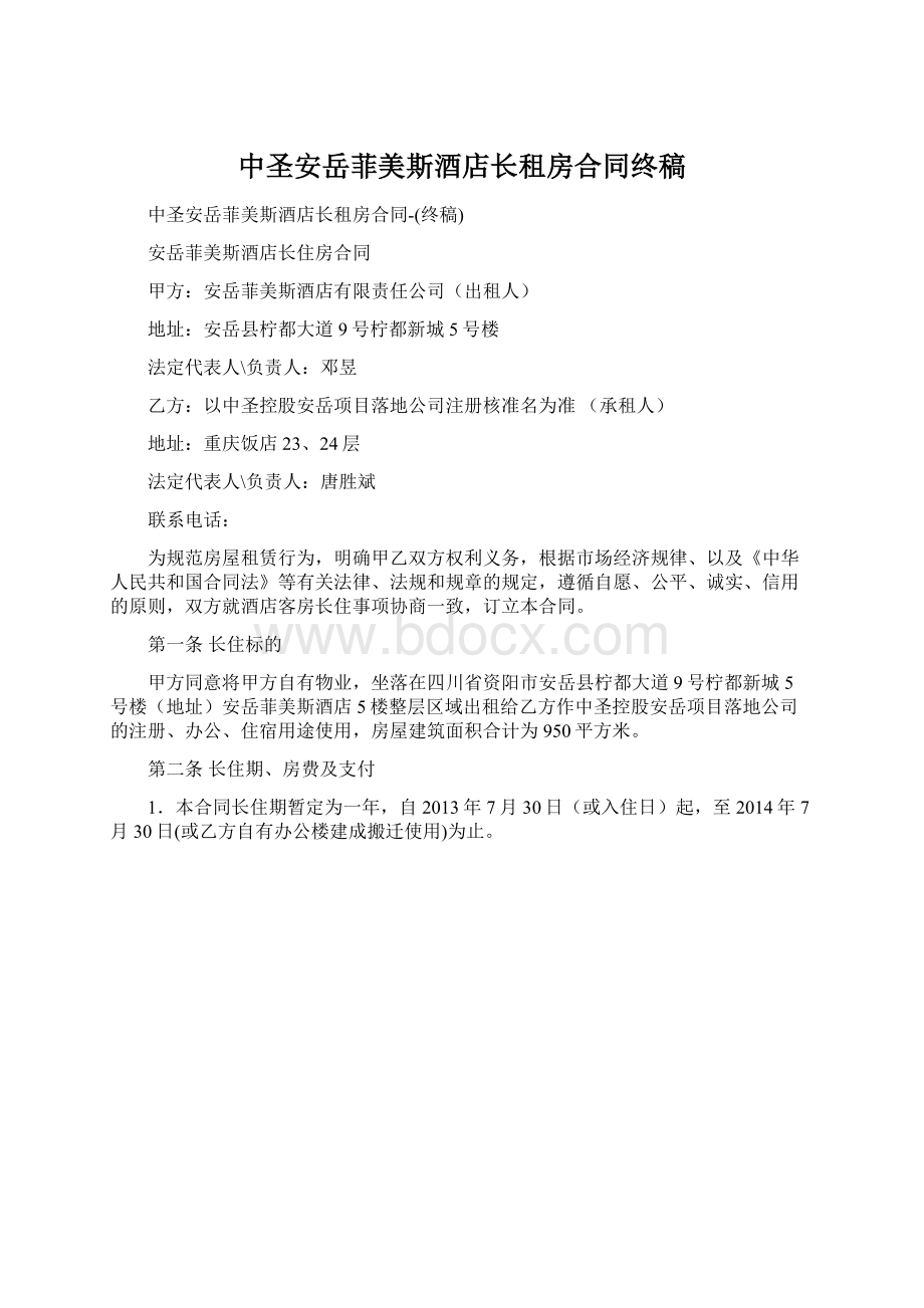 中圣安岳菲美斯酒店长租房合同终稿.docx