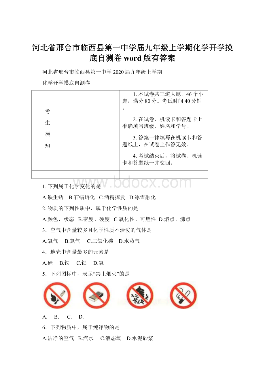 河北省邢台市临西县第一中学届九年级上学期化学开学摸底自测卷word版有答案Word下载.docx