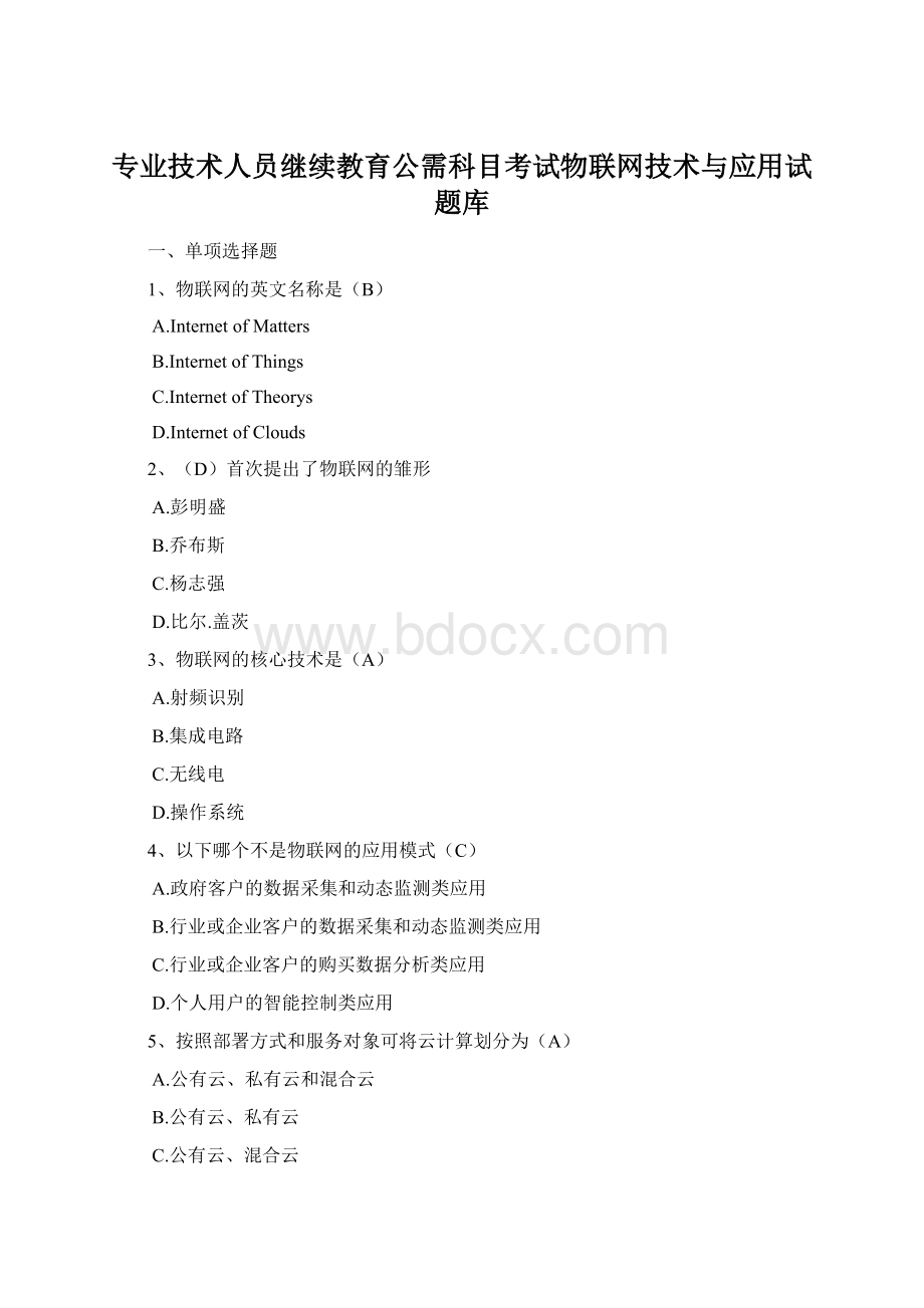 专业技术人员继续教育公需科目考试物联网技术与应用试题库.docx