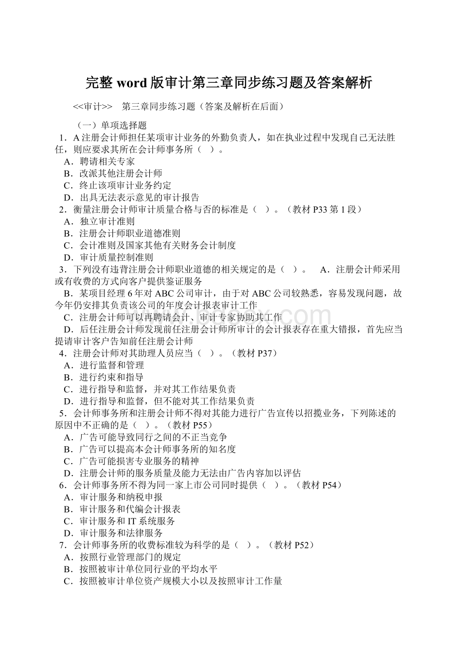 完整word版审计第三章同步练习题及答案解析.docx_第1页