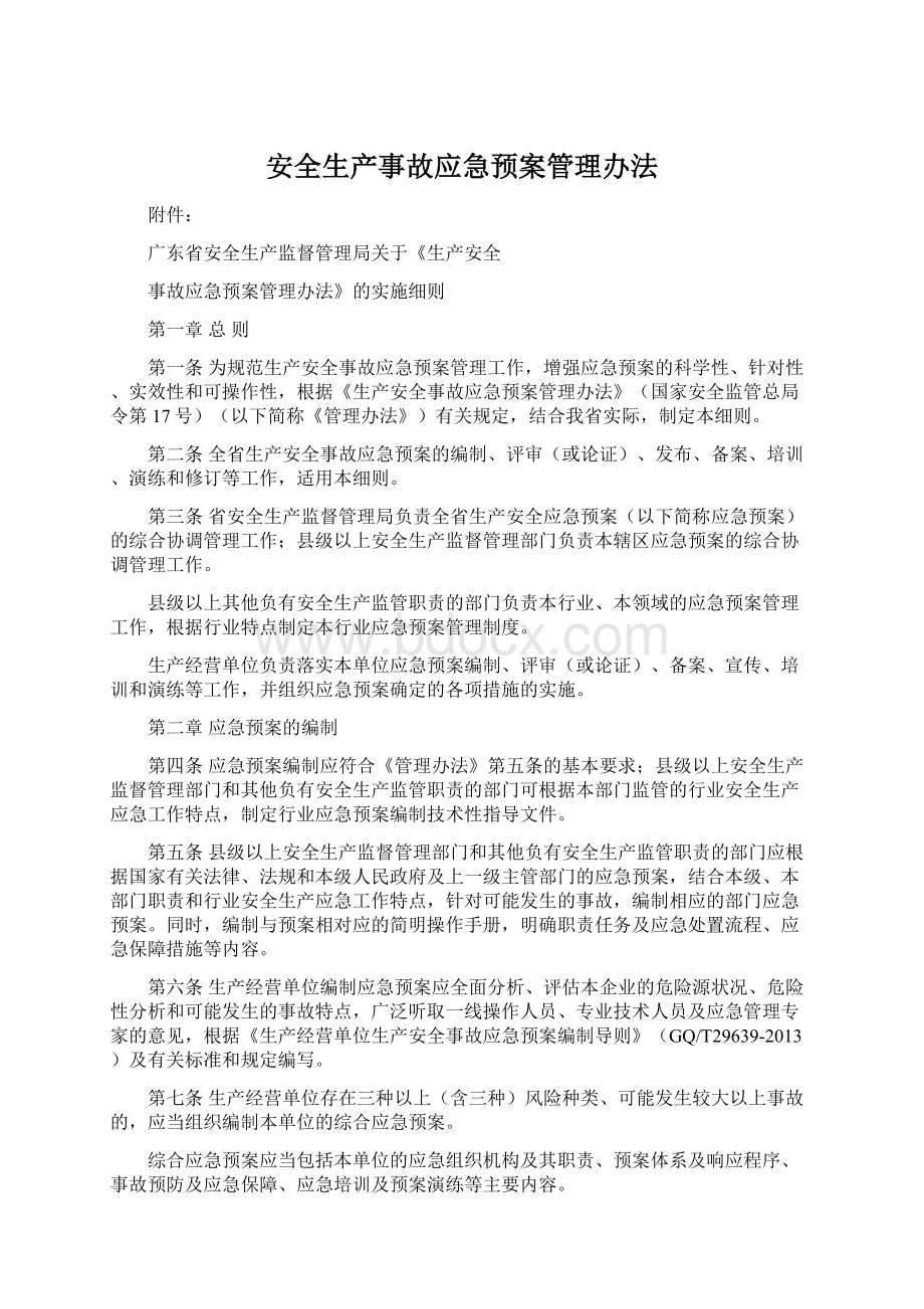 安全生产事故应急预案管理办法.docx_第1页