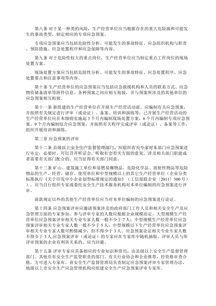 安全生产事故应急预案管理办法.docx_第2页