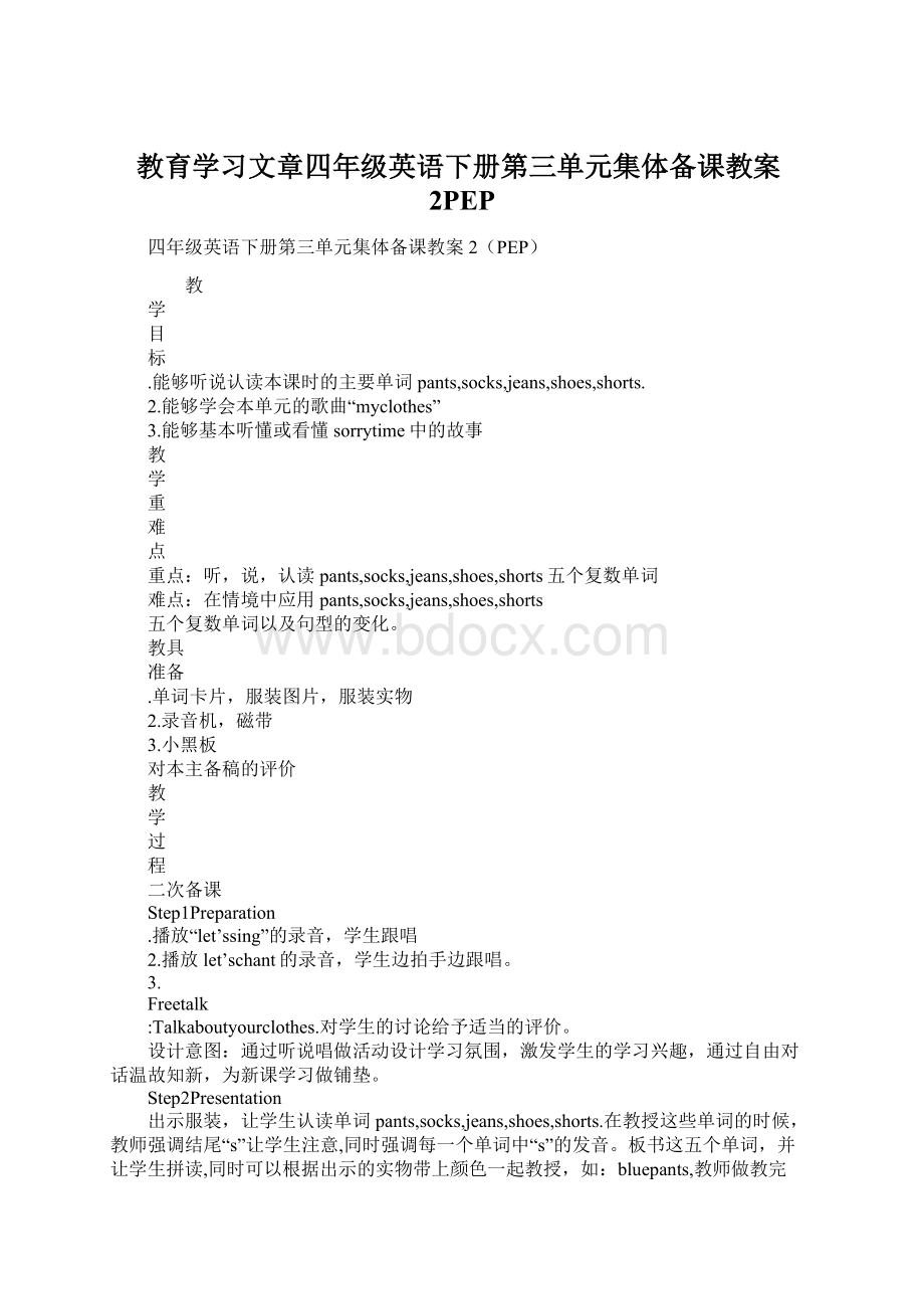 教育学习文章四年级英语下册第三单元集体备课教案2PEP.docx_第1页