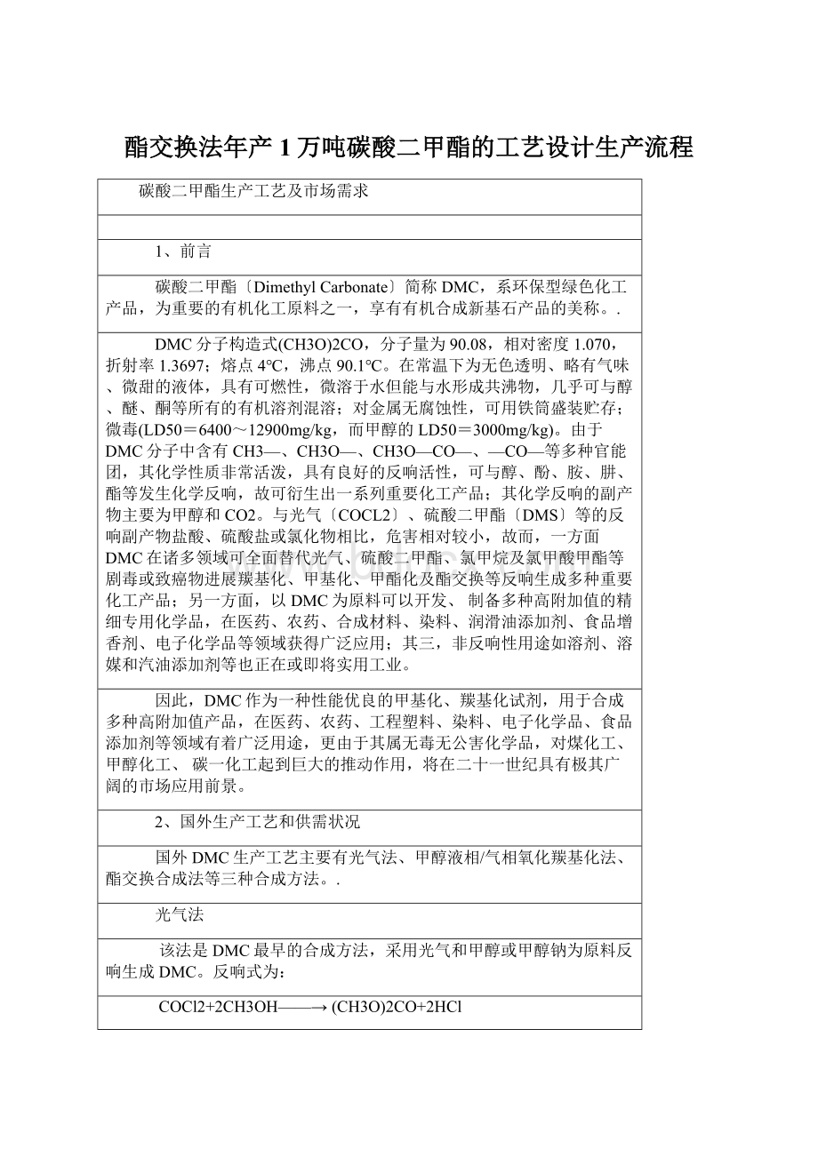 酯交换法年产1万吨碳酸二甲酯的工艺设计生产流程.docx