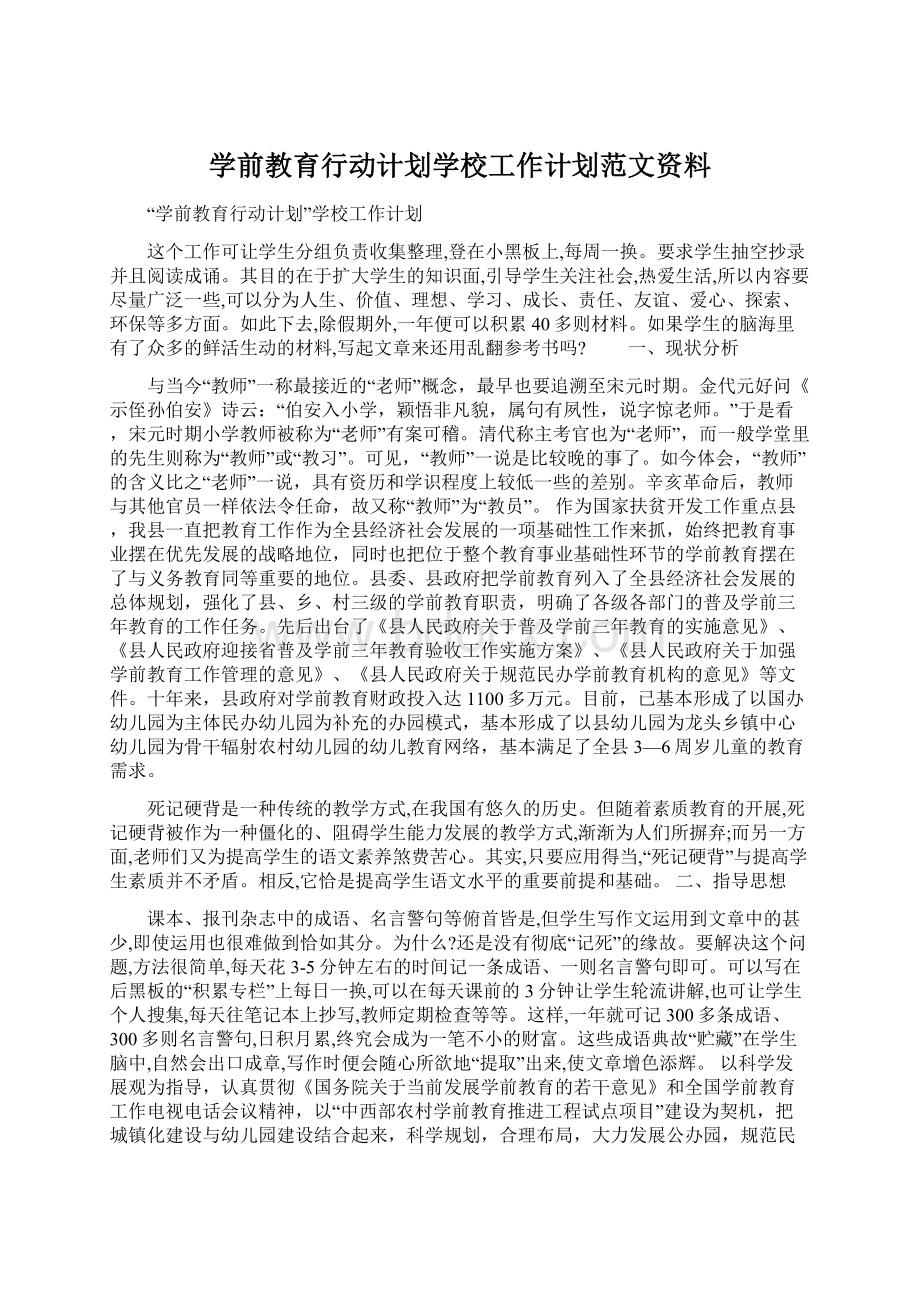 学前教育行动计划学校工作计划范文资料.docx_第1页