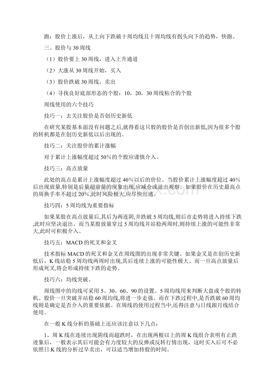 一位资深老股民自述周线选股铁律句句真理建议散户收藏Word格式文档下载.docx_第2页