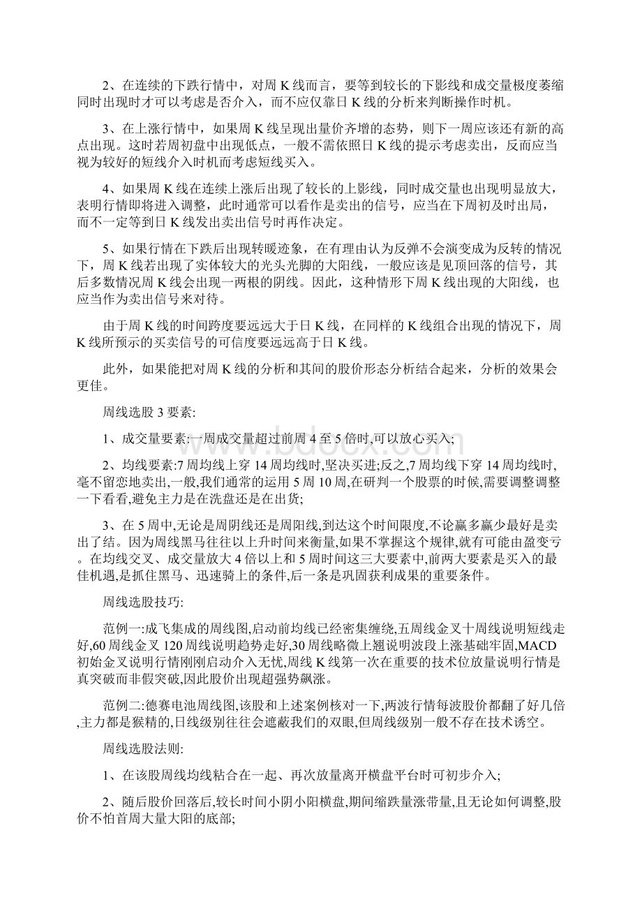 一位资深老股民自述周线选股铁律句句真理建议散户收藏Word格式文档下载.docx_第3页