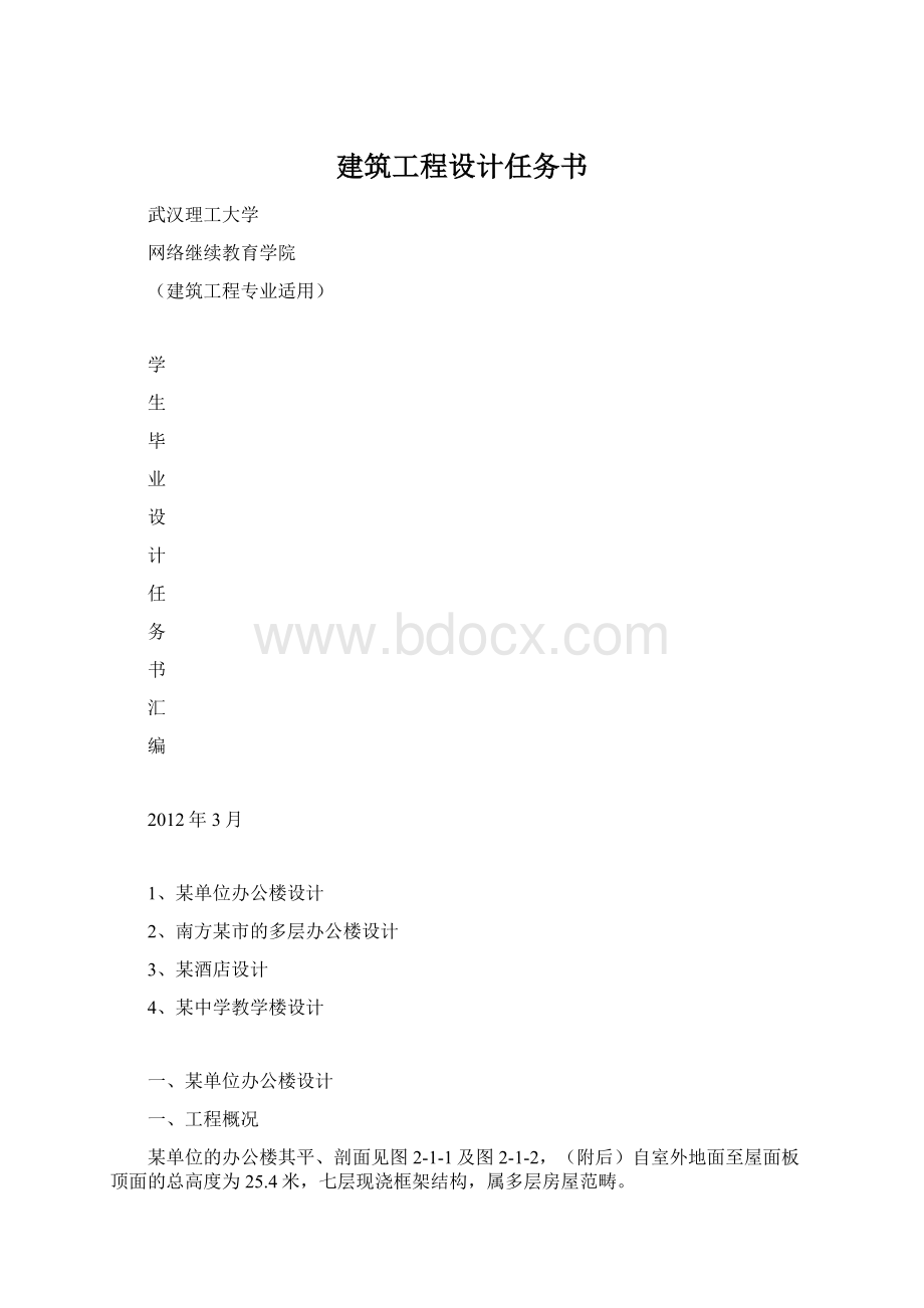 建筑工程设计任务书.docx