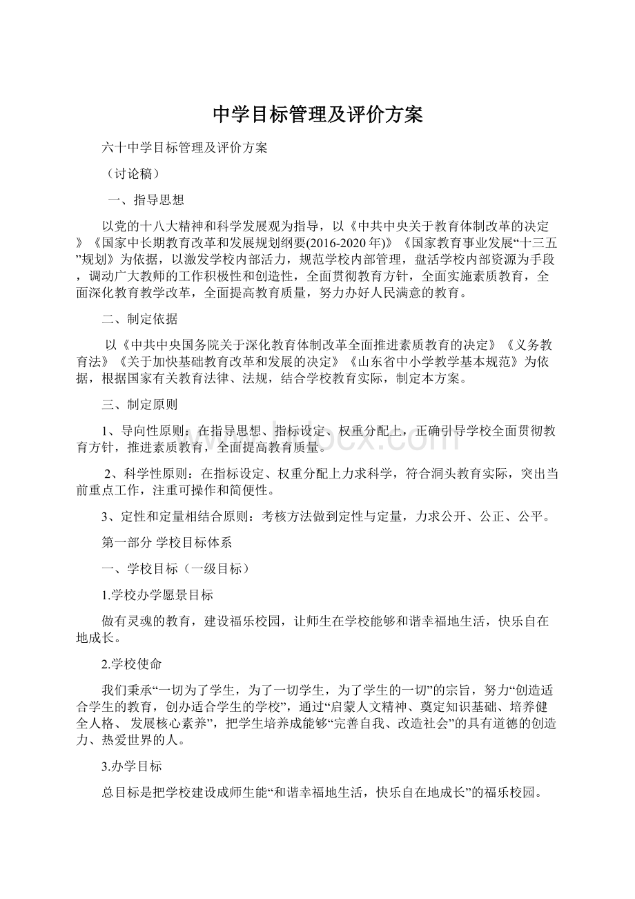 中学目标管理及评价方案Word下载.docx