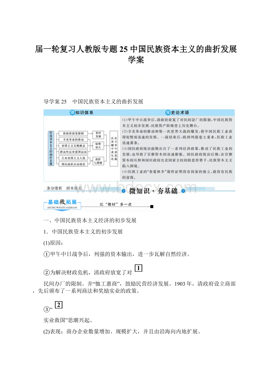 届一轮复习人教版专题25 中国民族资本主义的曲折发展 学案Word下载.docx