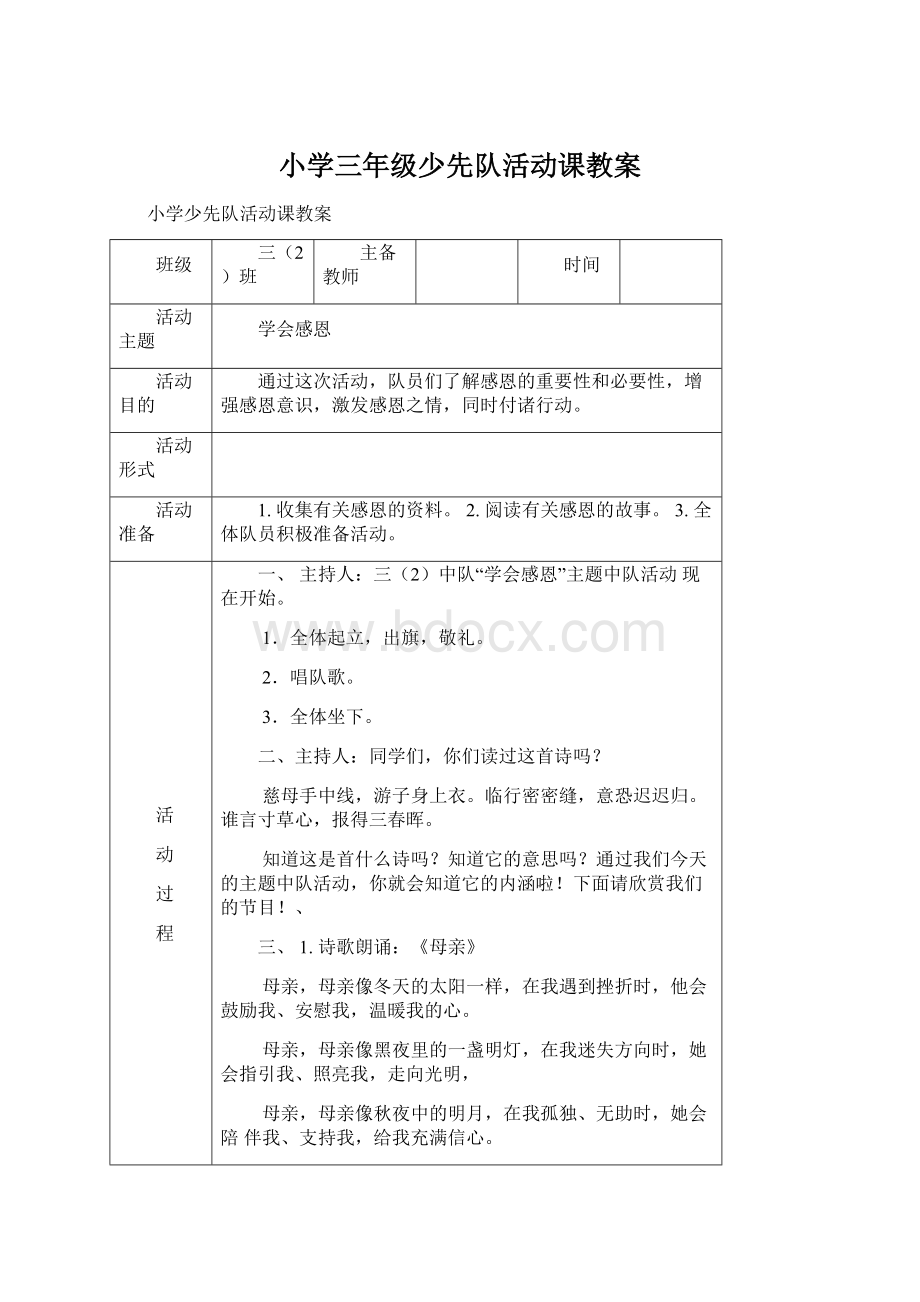 小学三年级少先队活动课教案Word下载.docx