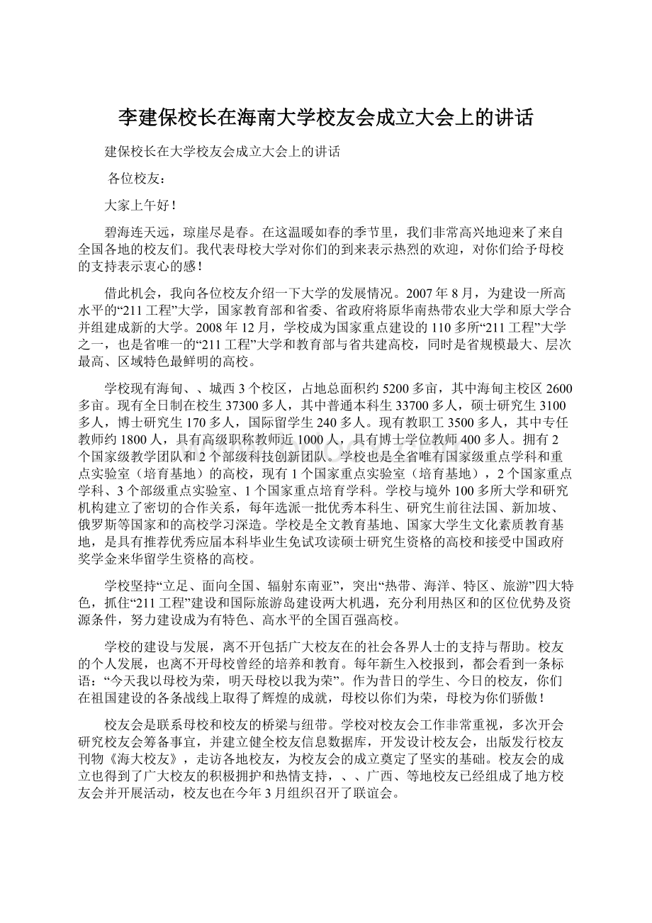 李建保校长在海南大学校友会成立大会上的讲话Word文档下载推荐.docx