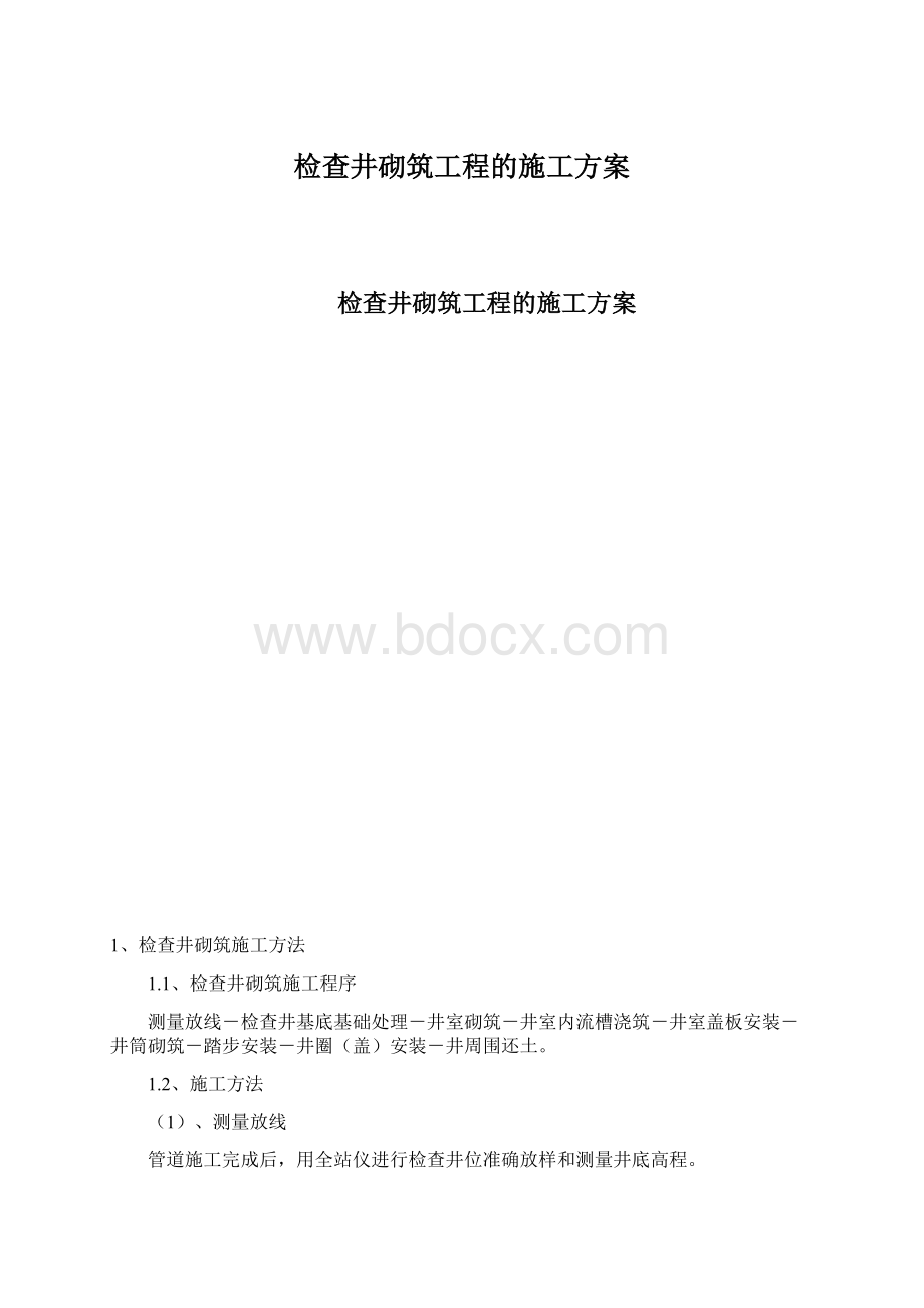 检查井砌筑工程的施工方案.docx_第1页