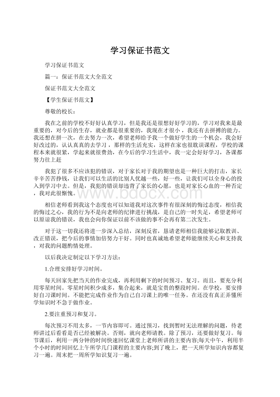 学习保证书范文Word格式.docx