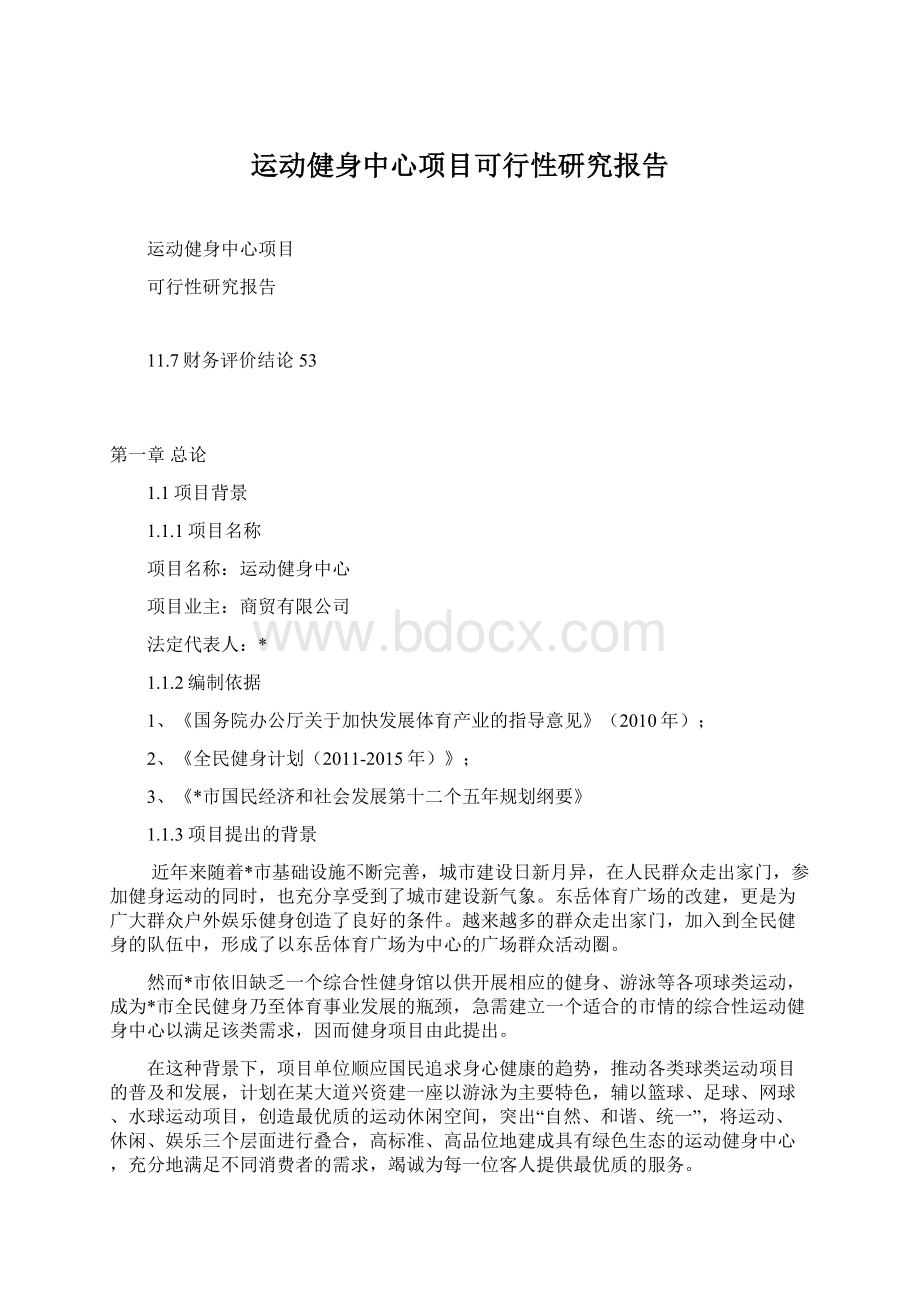 运动健身中心项目可行性研究报告.docx_第1页