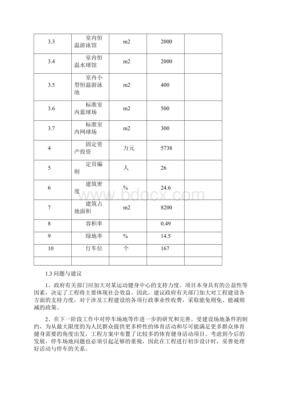 运动健身中心项目可行性研究报告.docx_第3页