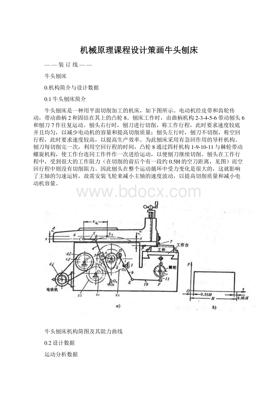 机械原理课程设计策画牛头刨床.docx_第1页