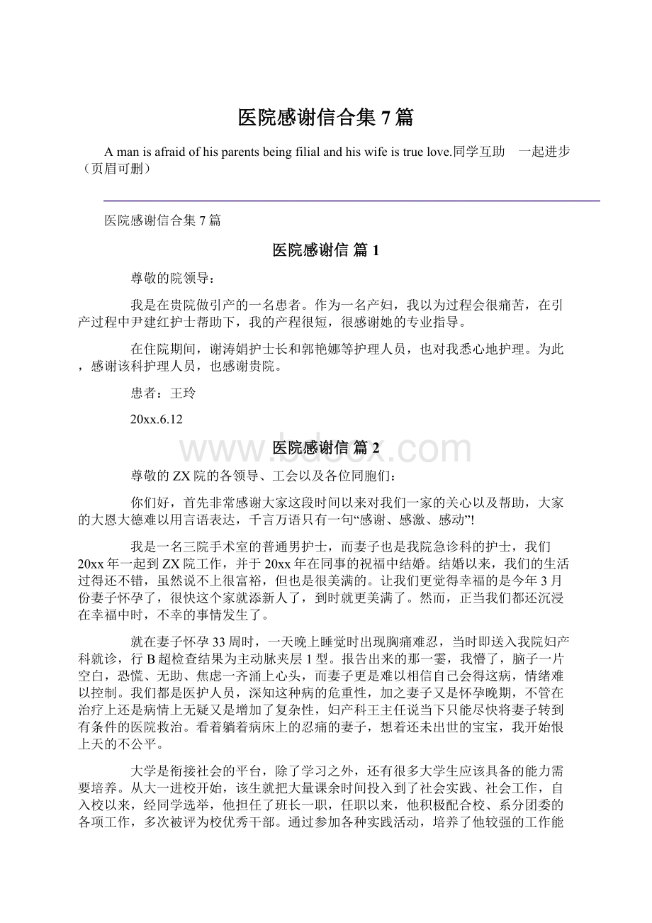 医院感谢信合集7篇Word下载.docx