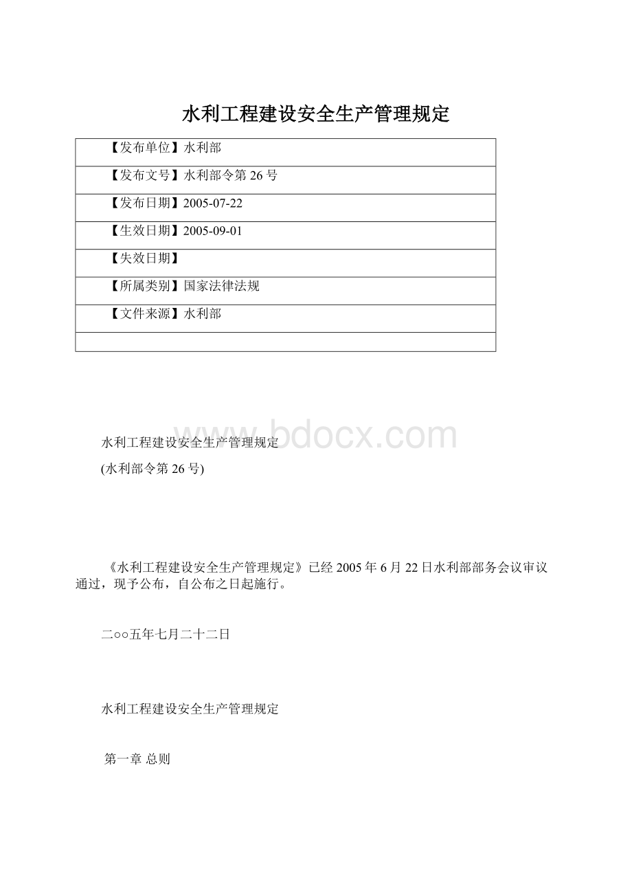 水利工程建设安全生产管理规定.docx