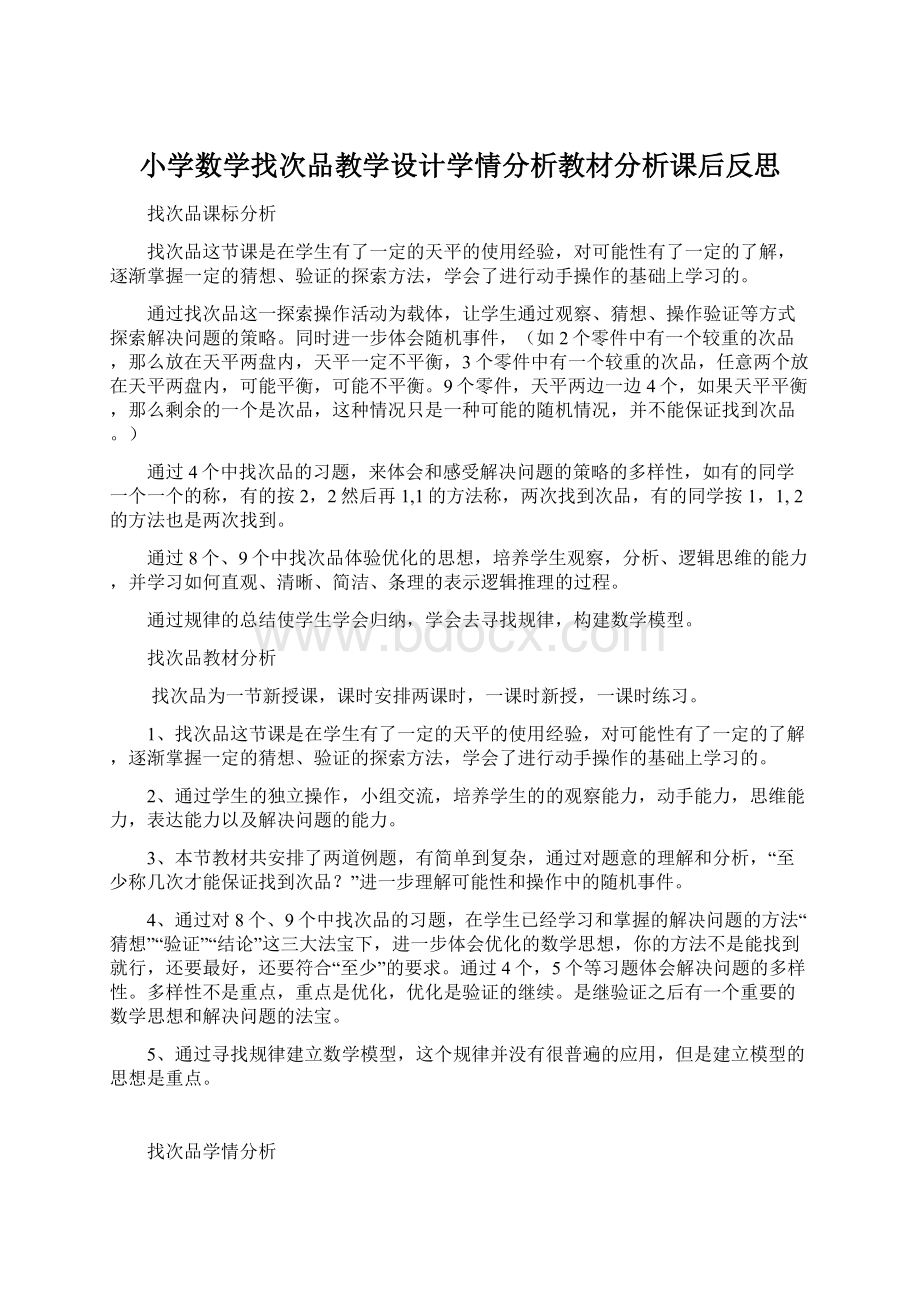 小学数学找次品教学设计学情分析教材分析课后反思.docx_第1页