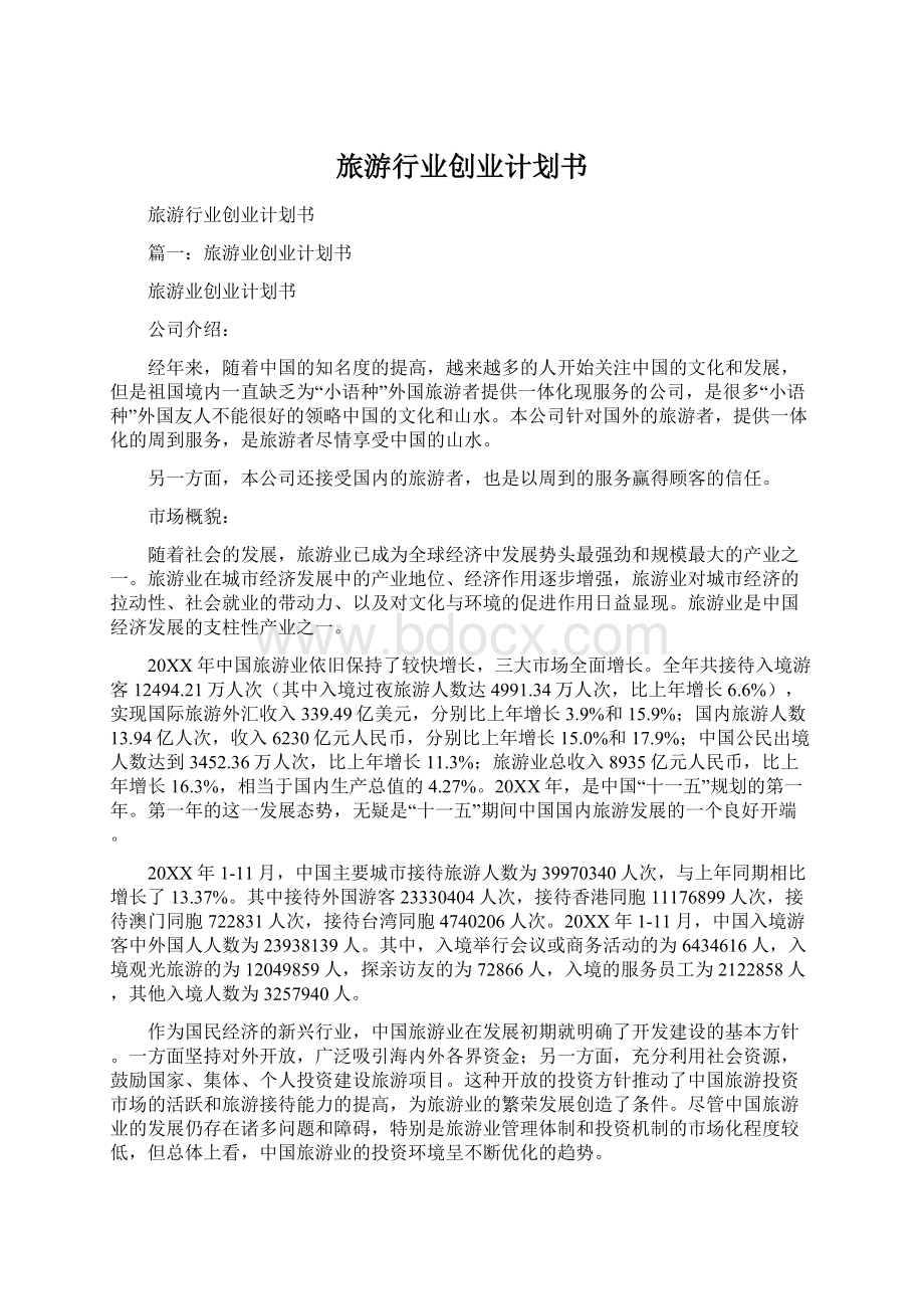 旅游行业创业计划书Word文档下载推荐.docx