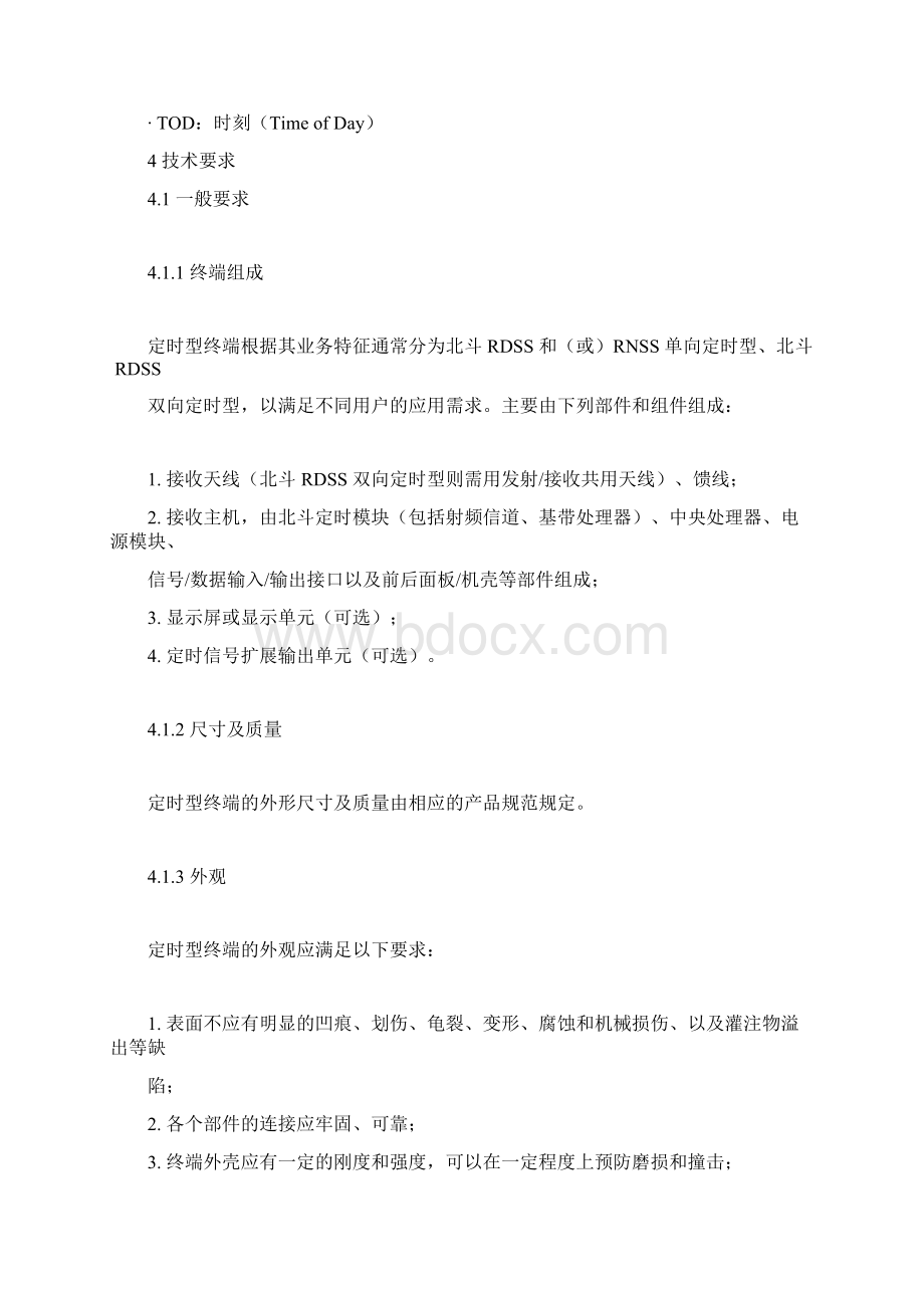 北斗卫星导航系统用户终端通用技术要求Word格式文档下载.docx_第3页