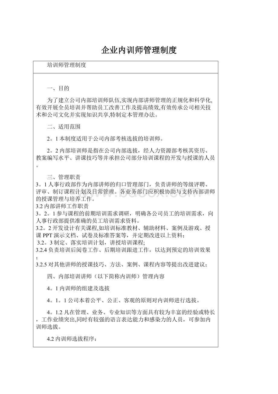 企业内训师管理制度Word文档格式.docx