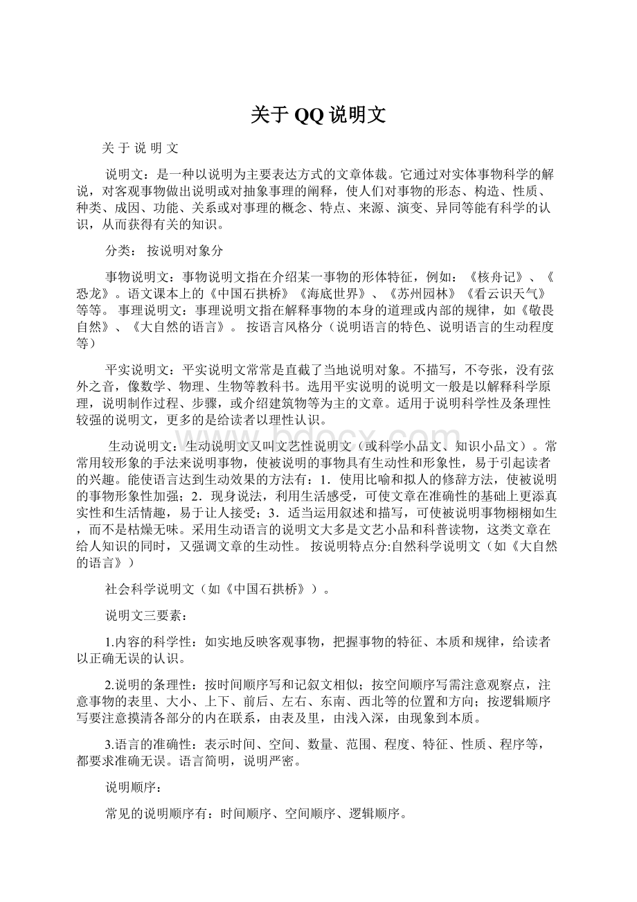 关于QQ说明文Word文档格式.docx