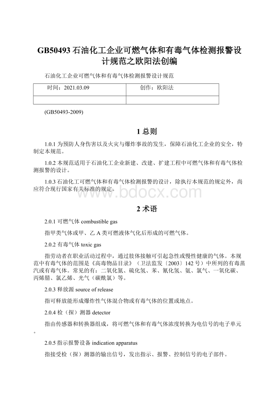 GB50493石油化工企业可燃气体和有毒气体检测报警设计规范之欧阳法创编.docx_第1页